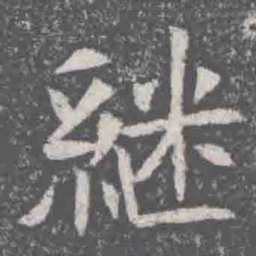 継书法图片