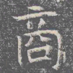 商书法图片
