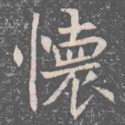 懷书法图片