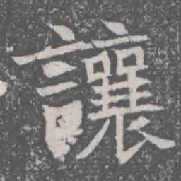 讓书法图片