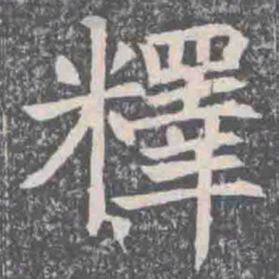 釋书法图片