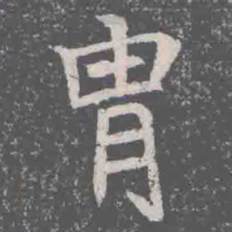 胄书法图片