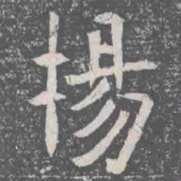 揚书法图片