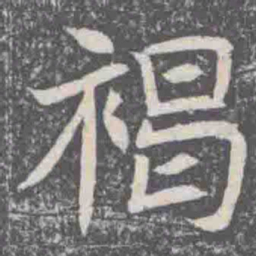 褐书法图片