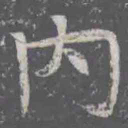 內书法图片