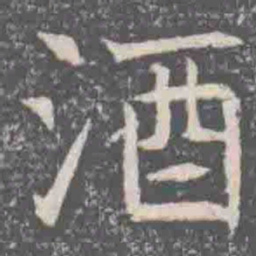 酒书法图片