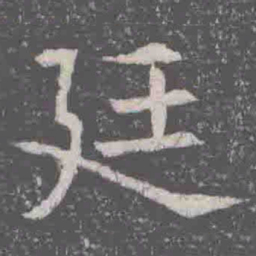 廷书法图片