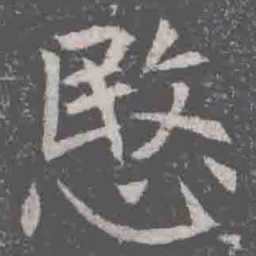 愍书法图片