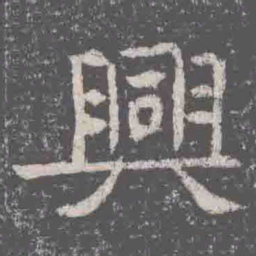 興书法图片