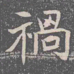 禍书法图片