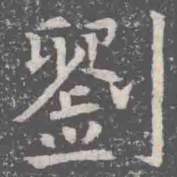 劉书法图片