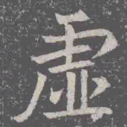 虛书法图片