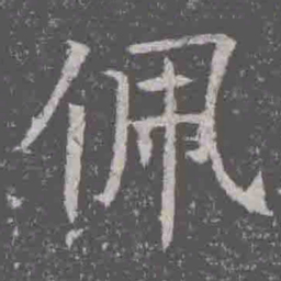 佩书法图片