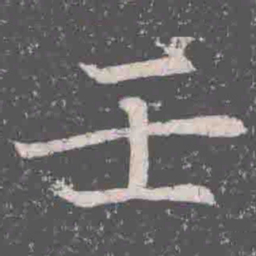 壬书法图片