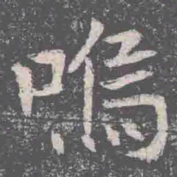 嗚书法图片