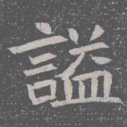 謚书法图片