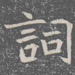 詞书法图片