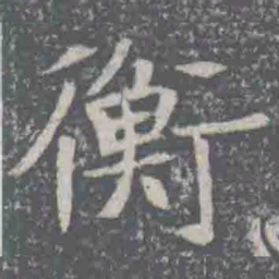 衡书法图片
