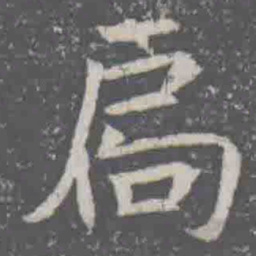 扄书法图片
