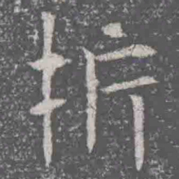 析书法图片