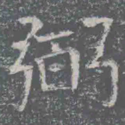 弼书法图片