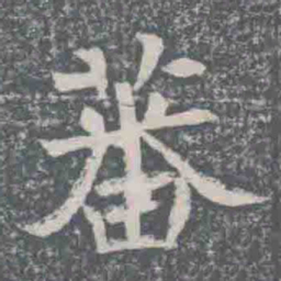 蕃书法图片