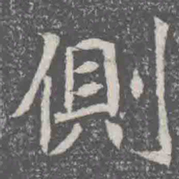 側书法图片