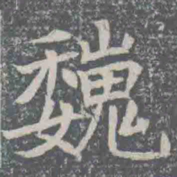 巍书法图片