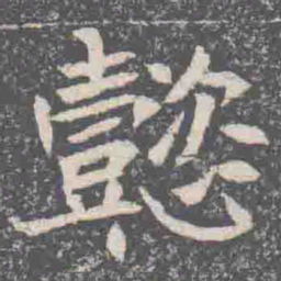 懿书法图片