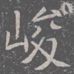 峻书法图片