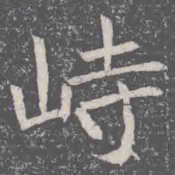 峙书法图片
