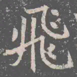 飛书法图片