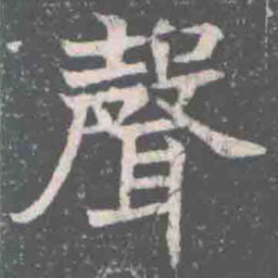 聲书法图片