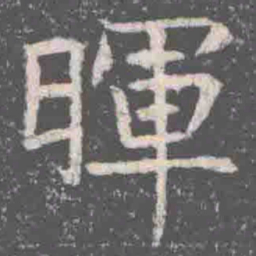 暉书法图片