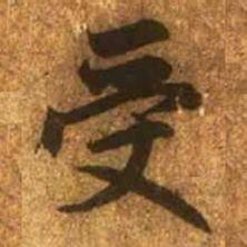 赵孟頫受书法图片