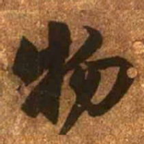 赵孟頫物书法图片