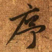 赵孟頫序书法图片
