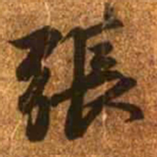 赵孟頫张书法图片