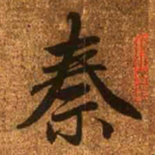赵孟頫秦书法图片