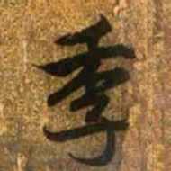 赵孟頫季书法图片