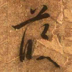 赵孟頫葭书法图片