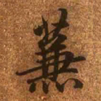 赵孟頫蒹书法图片