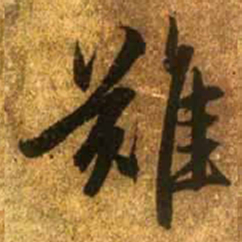 赵孟頫难书法图片