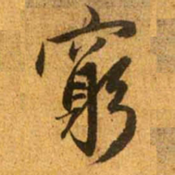 赵孟頫穷书法图片