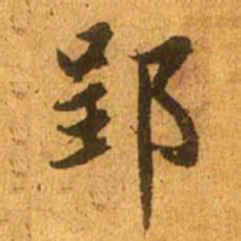 赵孟頫郢书法图片