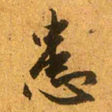 赵孟頫患书法图片