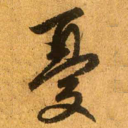 赵孟頫忧书法图片