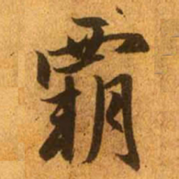 赵孟頫霸书法图片