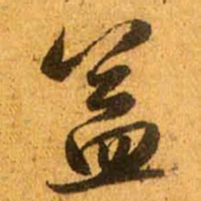 赵孟頫益书法图片