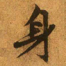 赵孟頫身书法图片